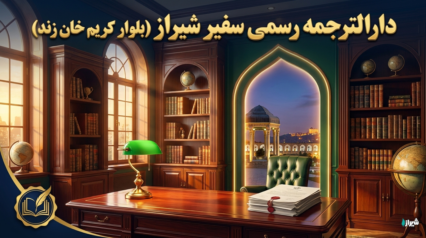 دارالترجمه رسمی سفیر شیراز (بلوار کریم خان زند)