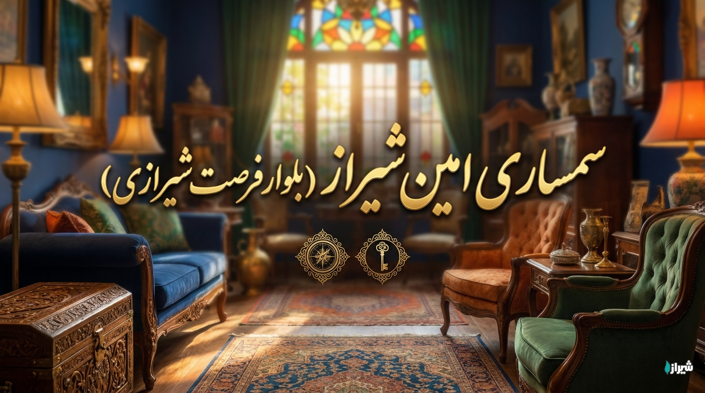 سمساری امین شیراز (بلوار فرصت شیرازی)