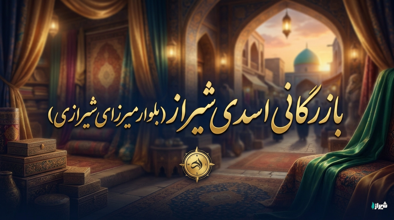 بازرگانی اسدی شیراز (بلوار میرزای شیرازی)