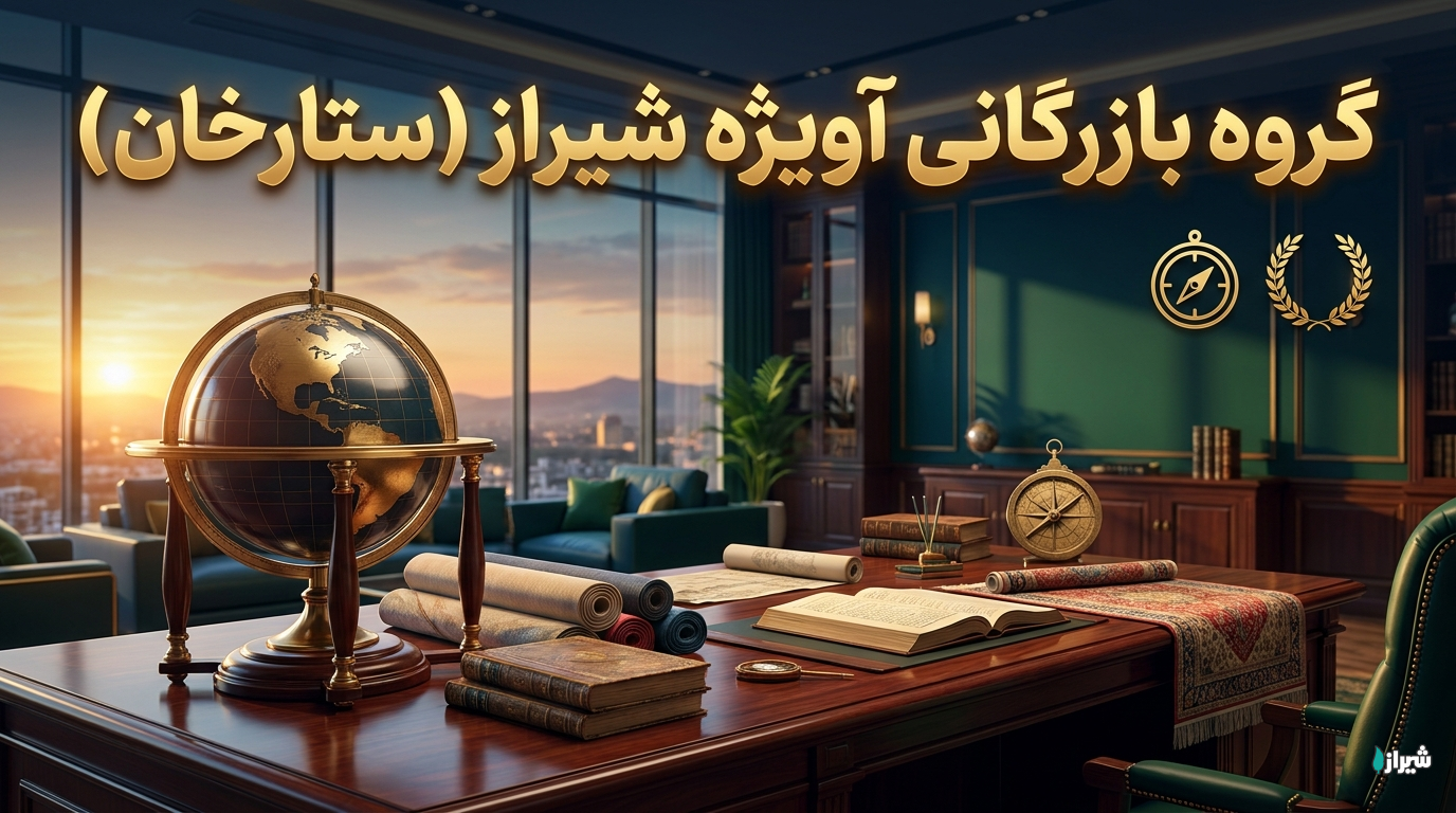 گروه بازرگانی آویژه شیراز (ستارخان)