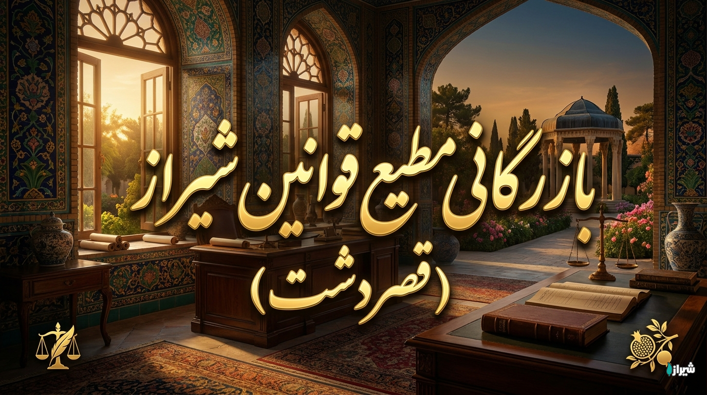 بازرگانی مطیع قوانین شیراز (قصردشت)