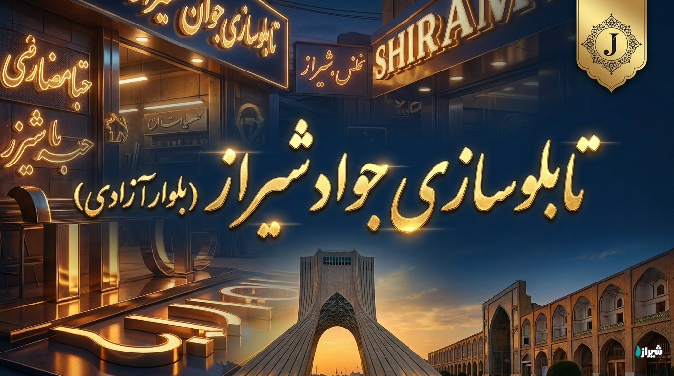 تابلوسازی جواد شیراز (بلوار آزادی)