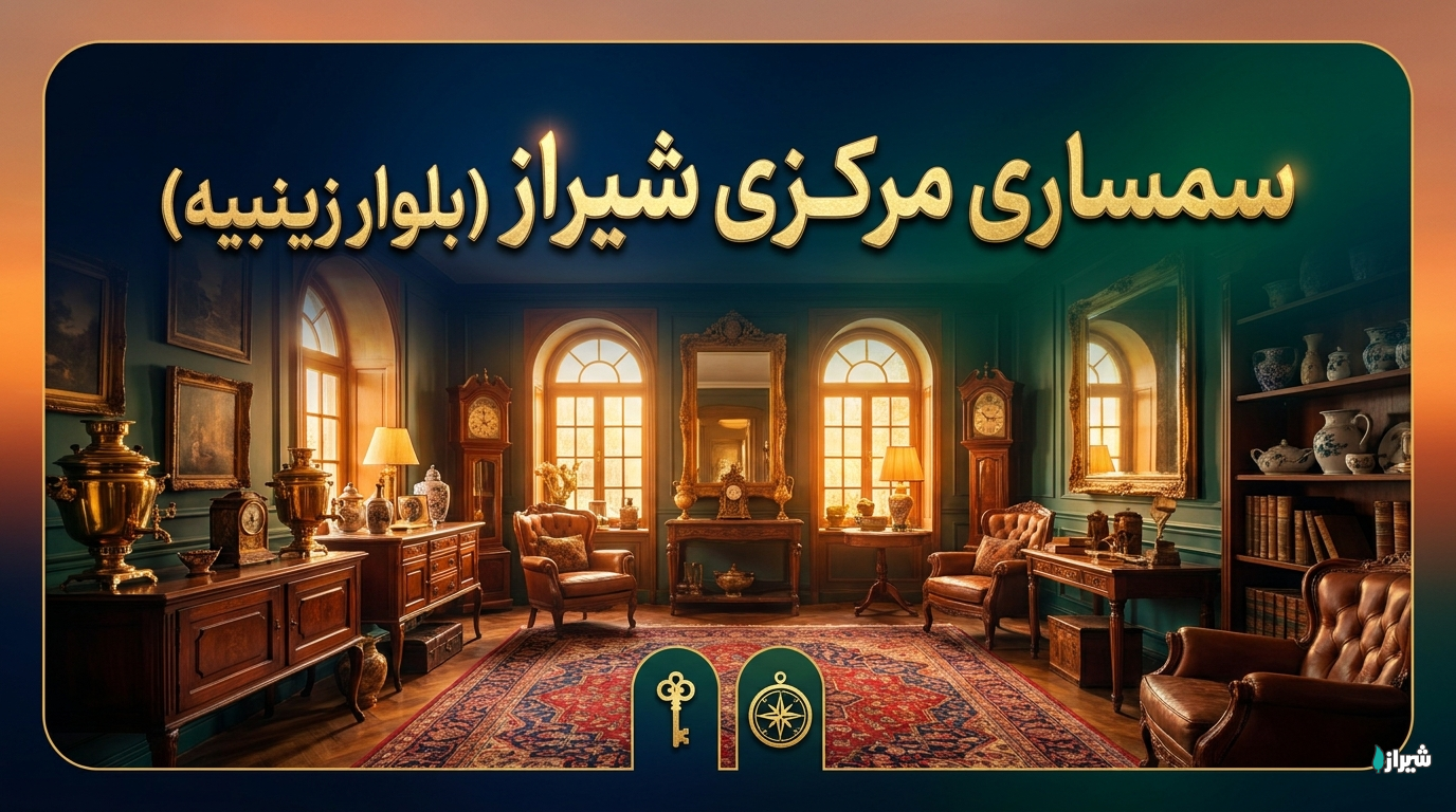 سمساری مرکزی شیراز (بلوار زینبیه)