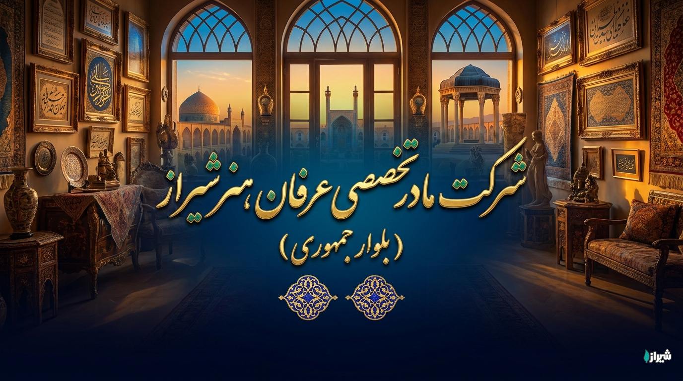 شرکت مادر تخصصی عرفان هنر شیراز (بلوار جمهوری)