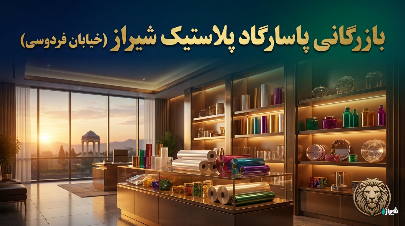 بازرگانی پاسارگاد پلاستیک شیراز (خیابان فردوسی)