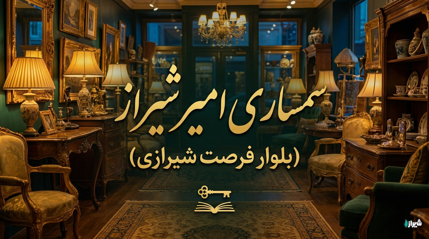 سمساری امیر شیراز (بلوار فرصت شیرازی)