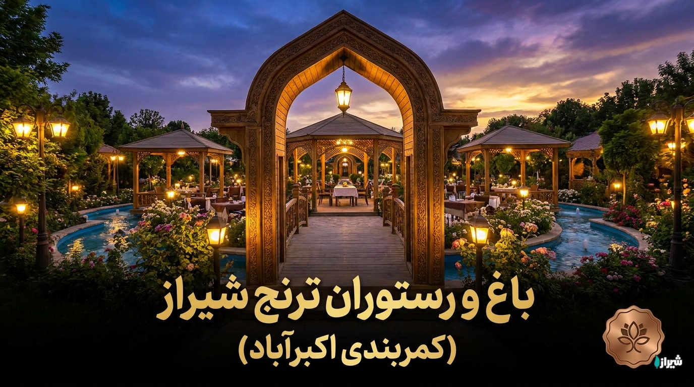 باغ و رستوران ترنج شیراز (کمربندی اکبرآباد)