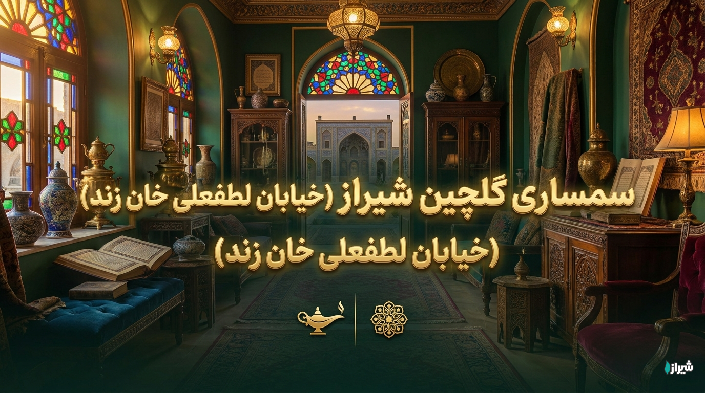 سمساری گلچین شیراز (خیابان لطفعلی خان زند)