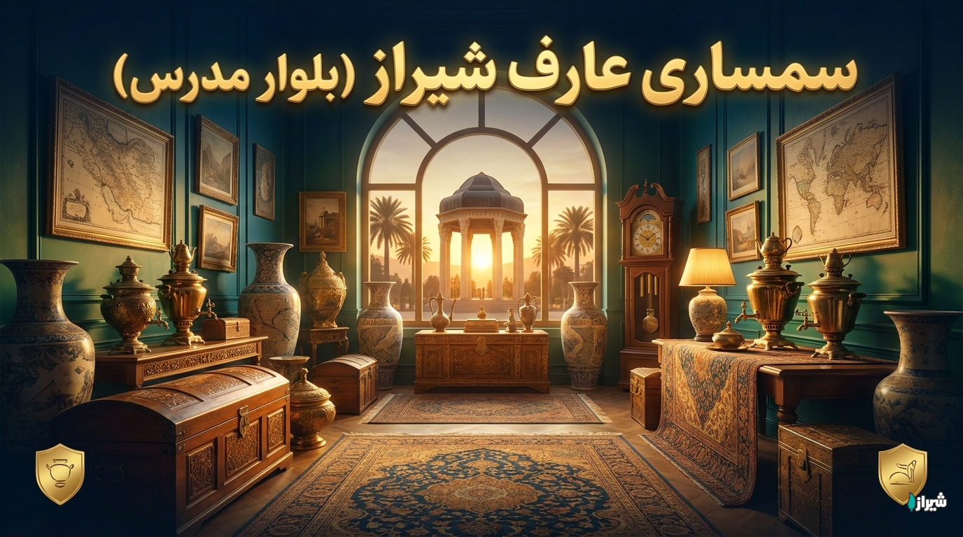 سمساری عارف شیراز (بلوار مدرس)