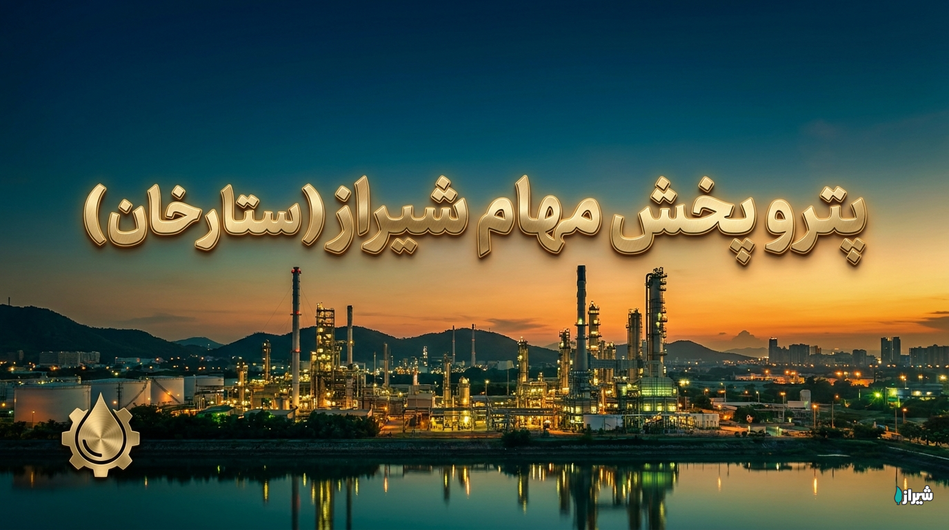 پترو پخش مهام شیراز (ستارخان)