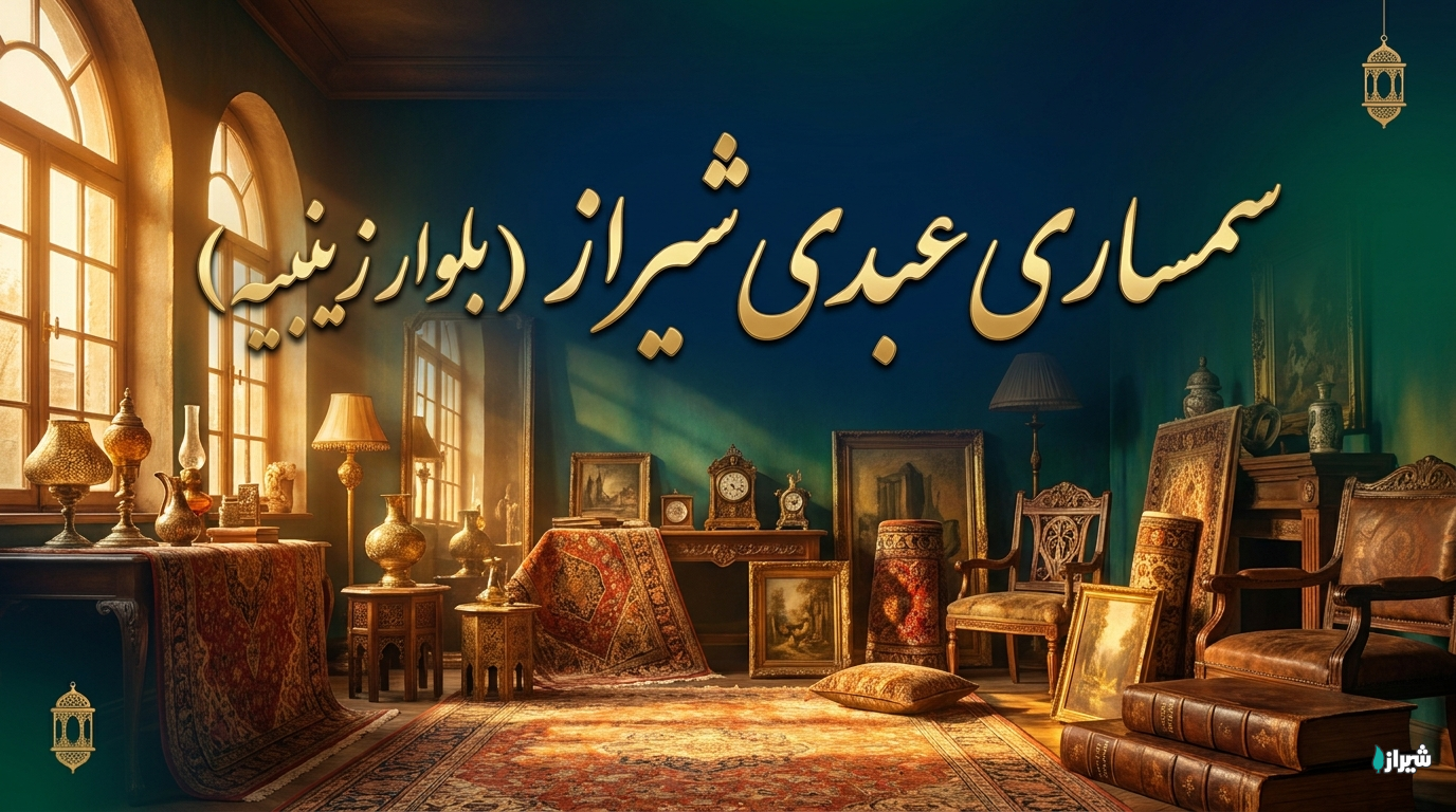 سمساری عبدی شیراز (بلوار زینبیه)