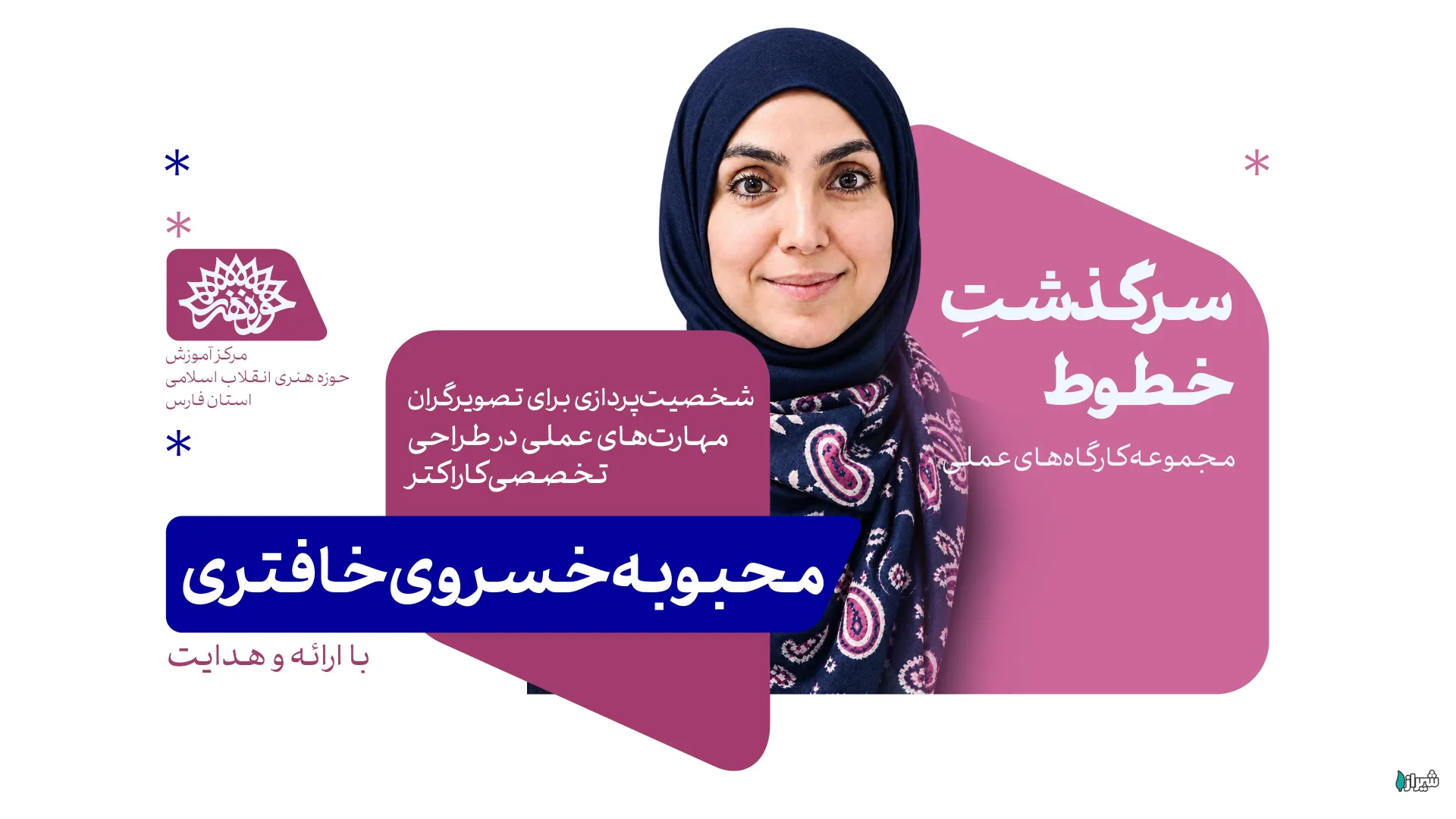 دوره آموزشی «سرگذشتِ خطوط» کارگاه عملی در باب شخصیت‌پردازی
