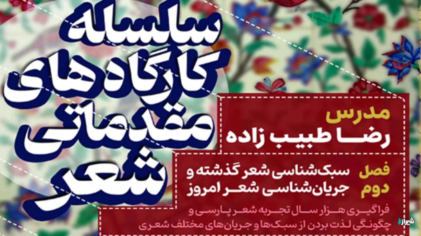 سبک‌شناسی شعر گذشته و جریان‌شناسی شعر امروز