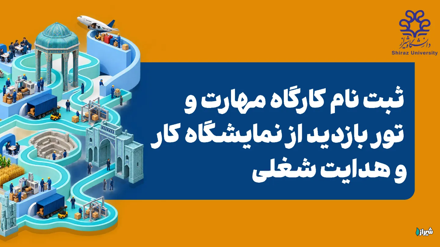 تور بازدید از نمایشگاه شیراز اکسپو 1405