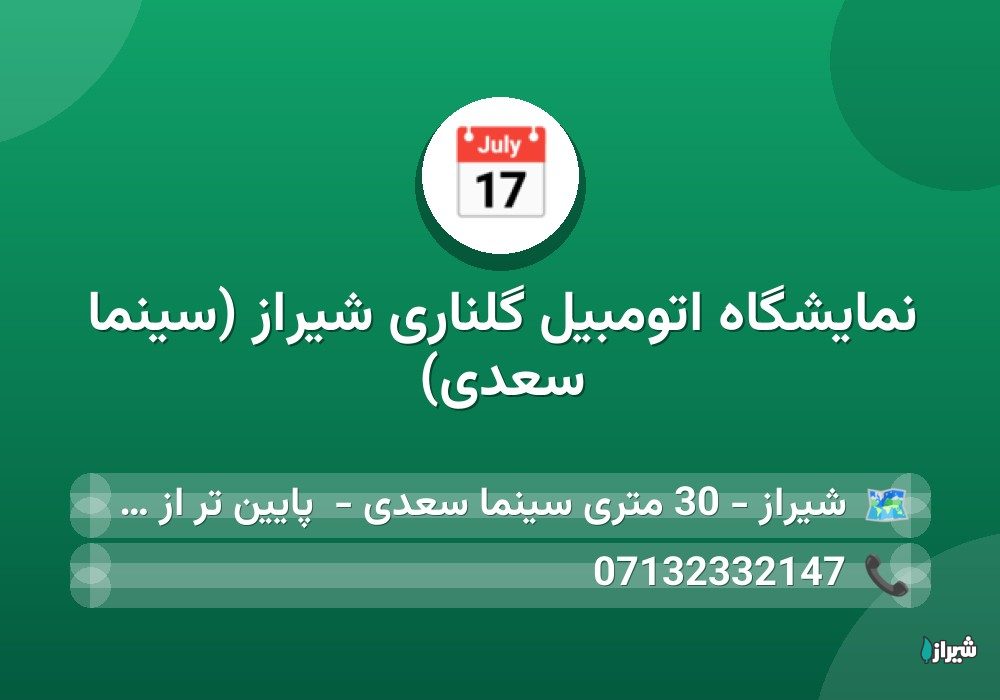 نمایشگاه اتومبیل گلناری شیراز (سینما سعدی)