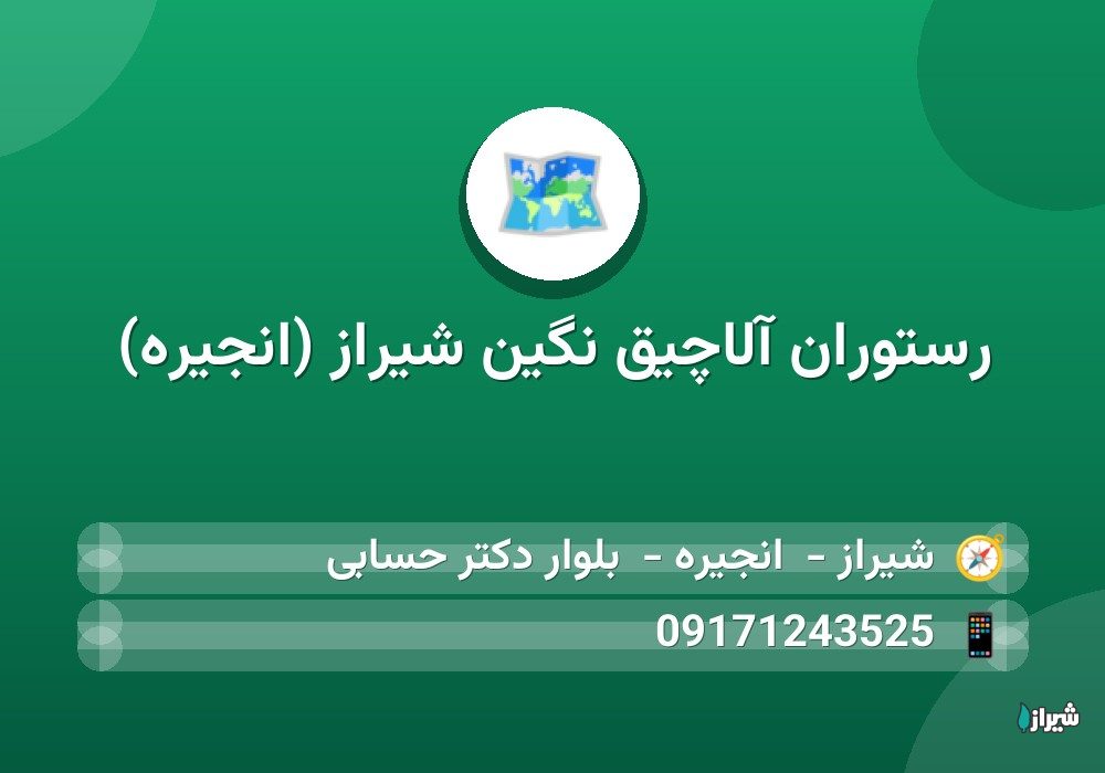 رستوران آلاچیق نگین شیراز (انجیره) — رستوران و فست فود