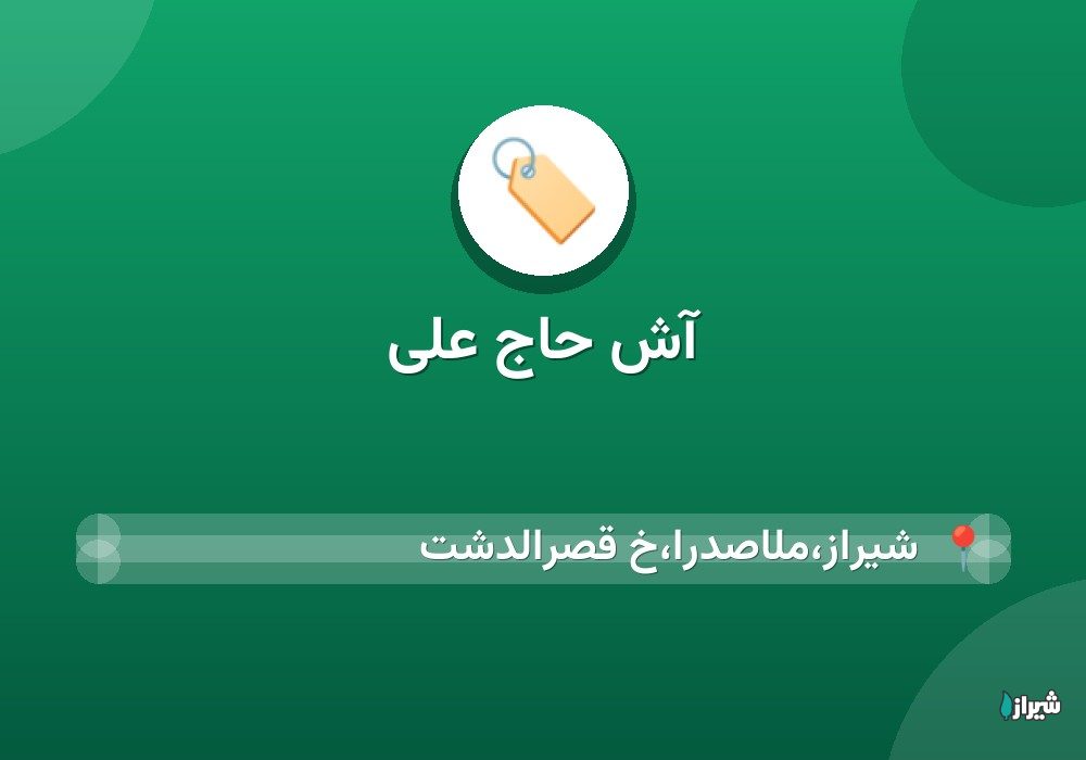 آش حاج علی