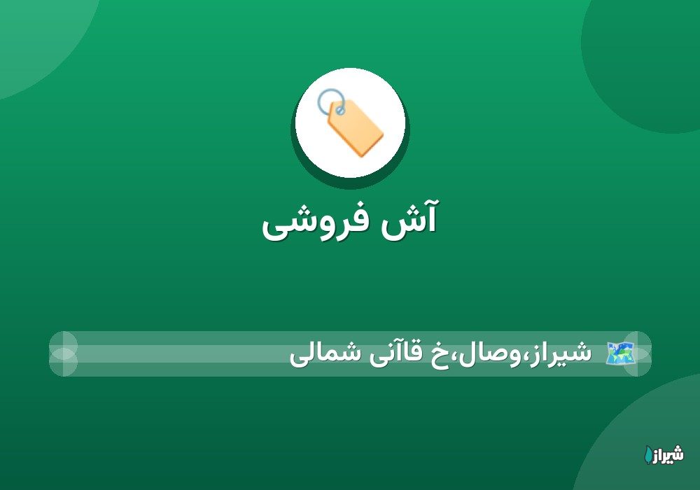 آش فروشی