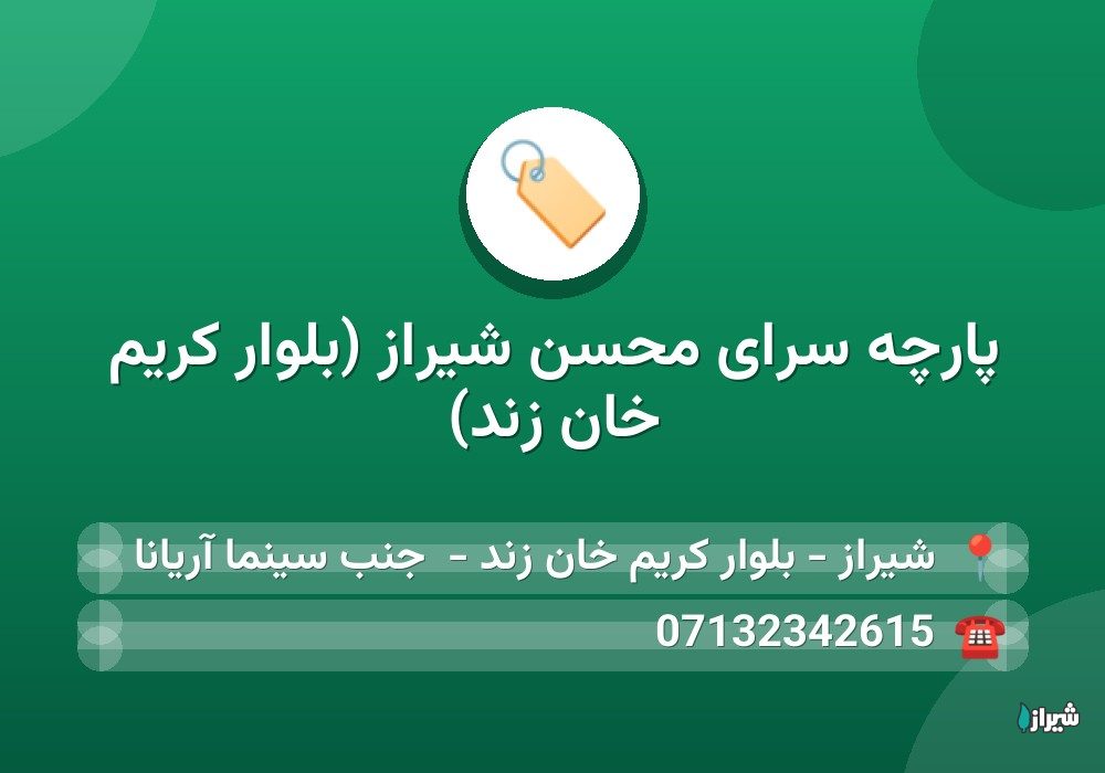 پارچه سرای محسن شیراز (بلوار کریم خان زند)