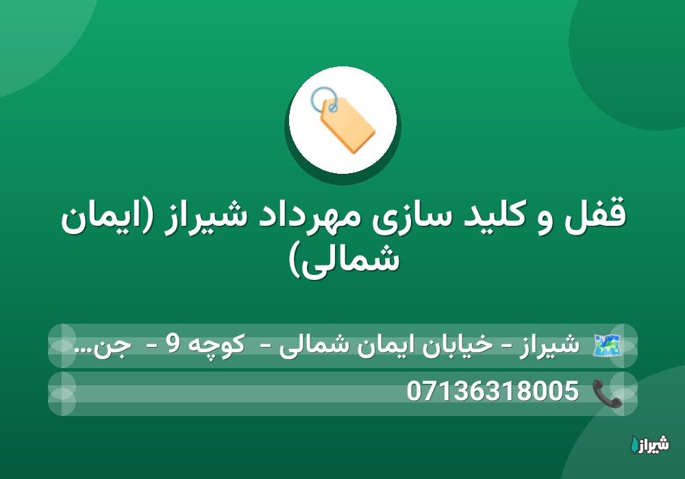 قفل و کلید سازی مهرداد شیراز (ایمان شمالی)