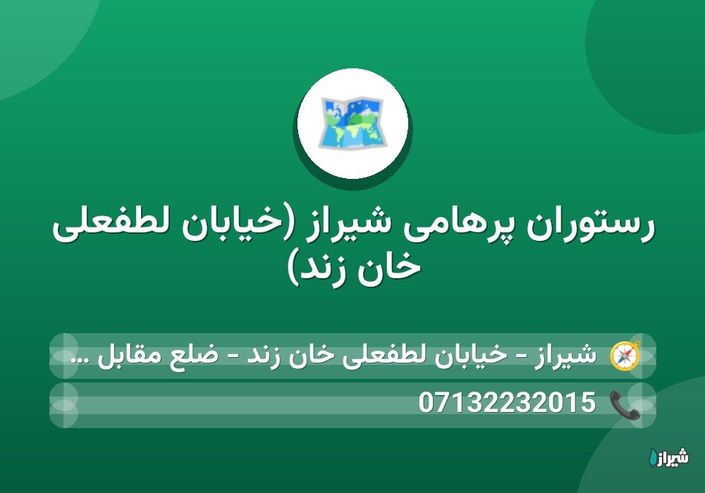 رستوران پرهامی شیراز (خیابان لطفعلی خان زند)