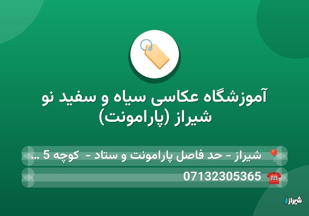 آموزشگاه عکاسی سیاه و سفید نو شیراز (پارامونت)