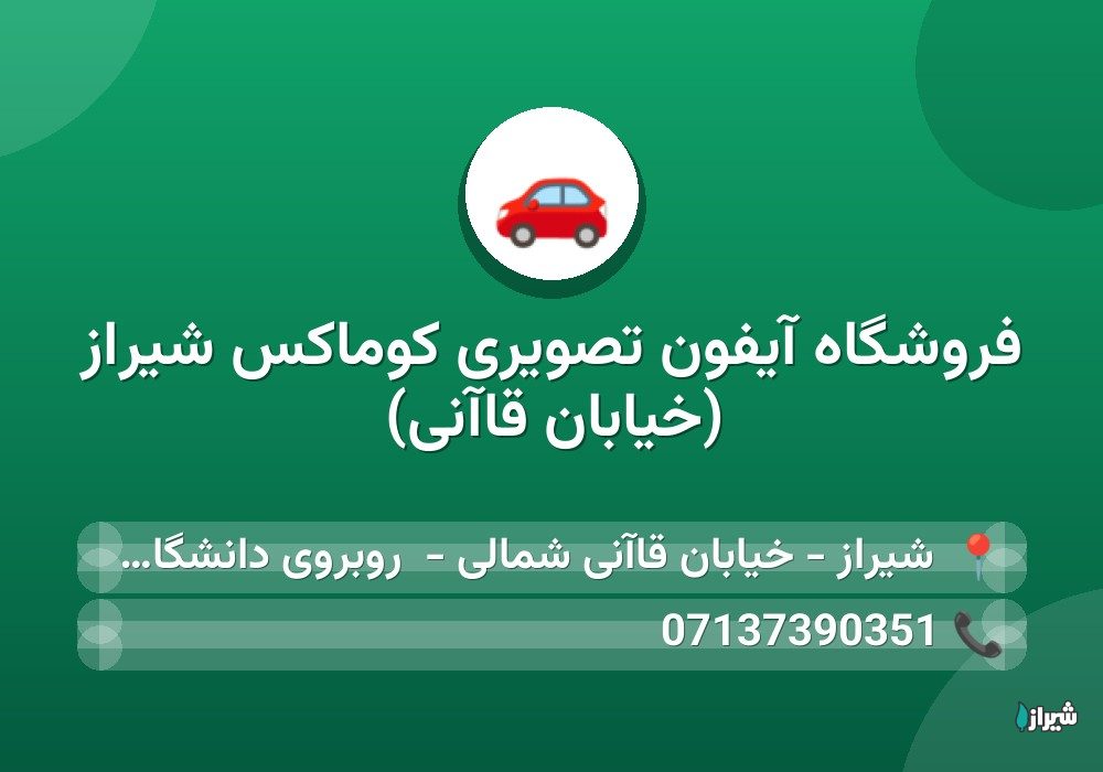 فروشگاه آیفون تصویری کوماکس شیراز (خیابان قاآنی)