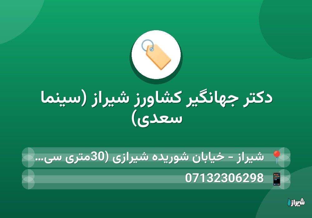 دكتر جهانگیر کشاورز شیراز (سینما سعدی)