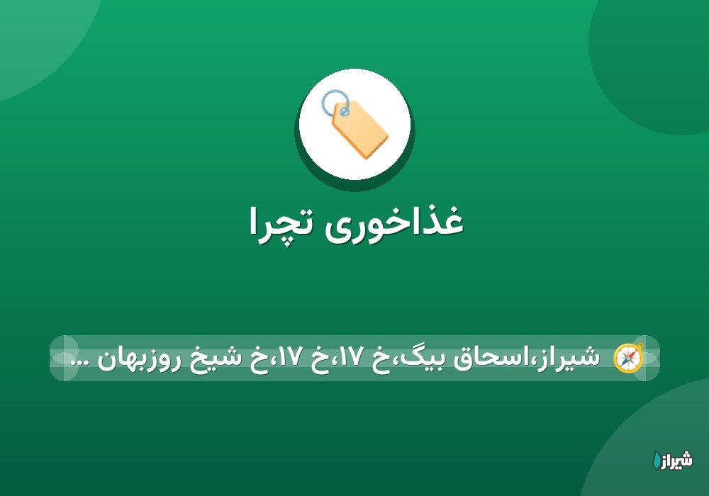 غذاخوری تچرا