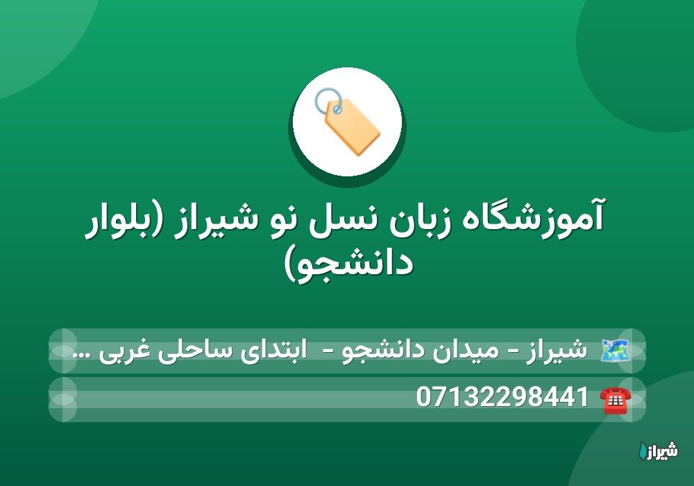 آموزشگاه زبان نسل نو شیراز (بلوار دانشجو)