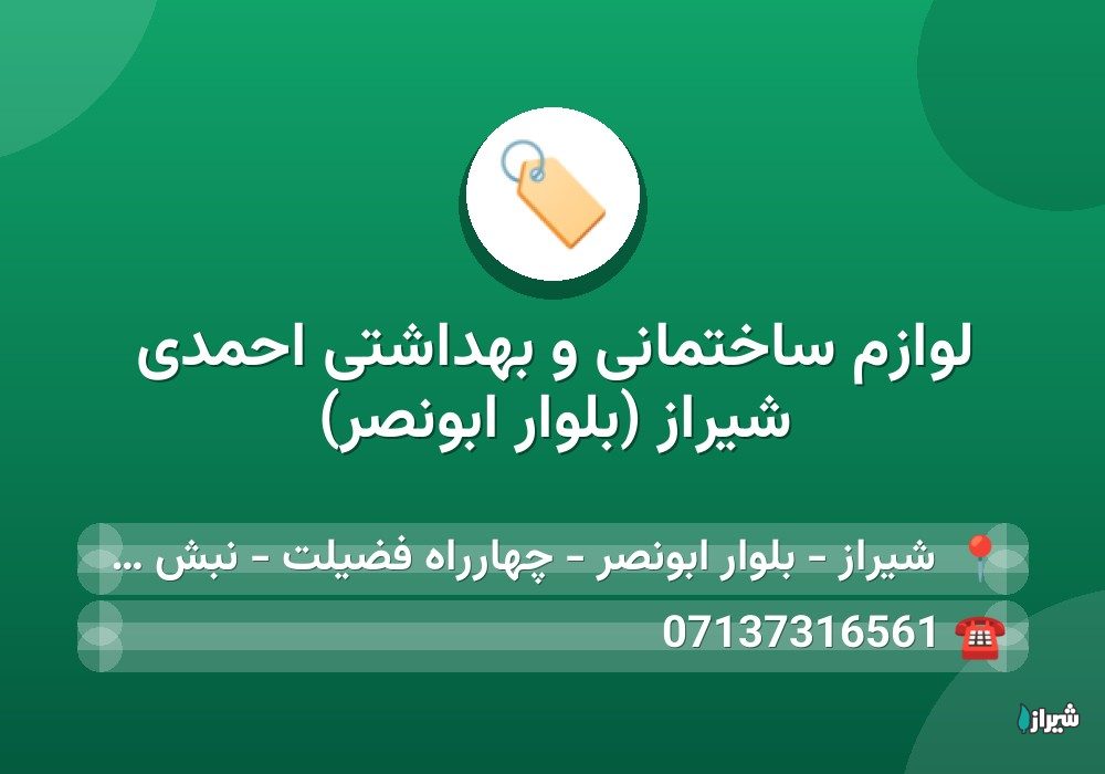 لوازم ساختمانی و بهداشتی احمدی شیراز (بلوار ابونصر)