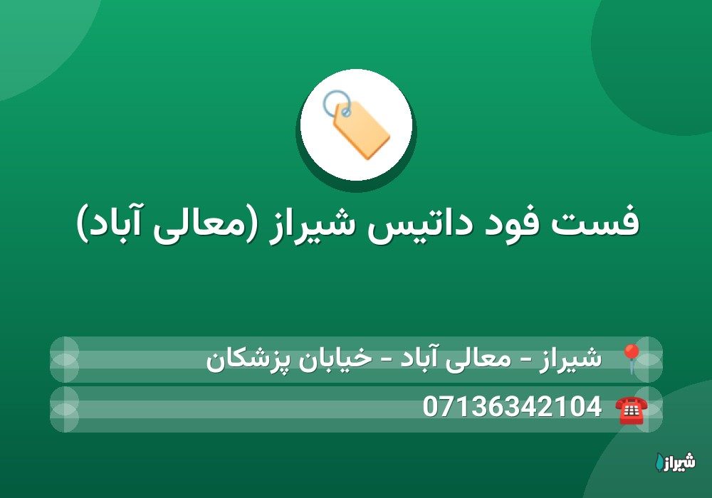 فست فود داتیس شیراز (معالی آباد)
