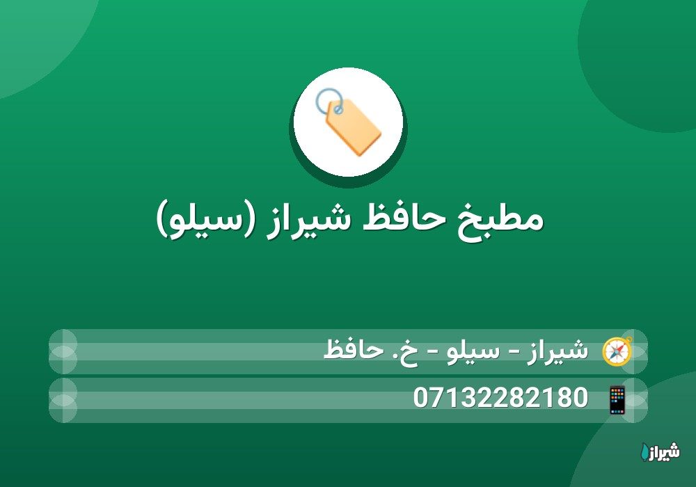 مطبخ حافظ شیراز (سیلو)