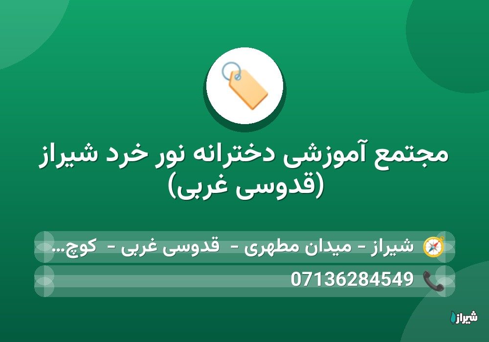 مجتمع آموزشی دخترانه نور خرد شیراز (قدوسی غربی)