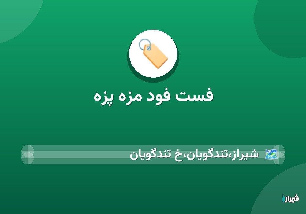 فست فود مزه پزه