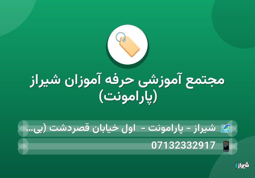 مجتمع آموزشی حرفه آموزان شیراز (پارامونت)