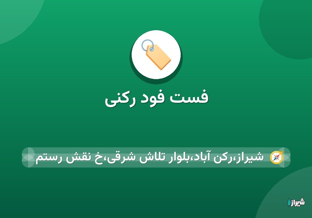 فست فود رکنی