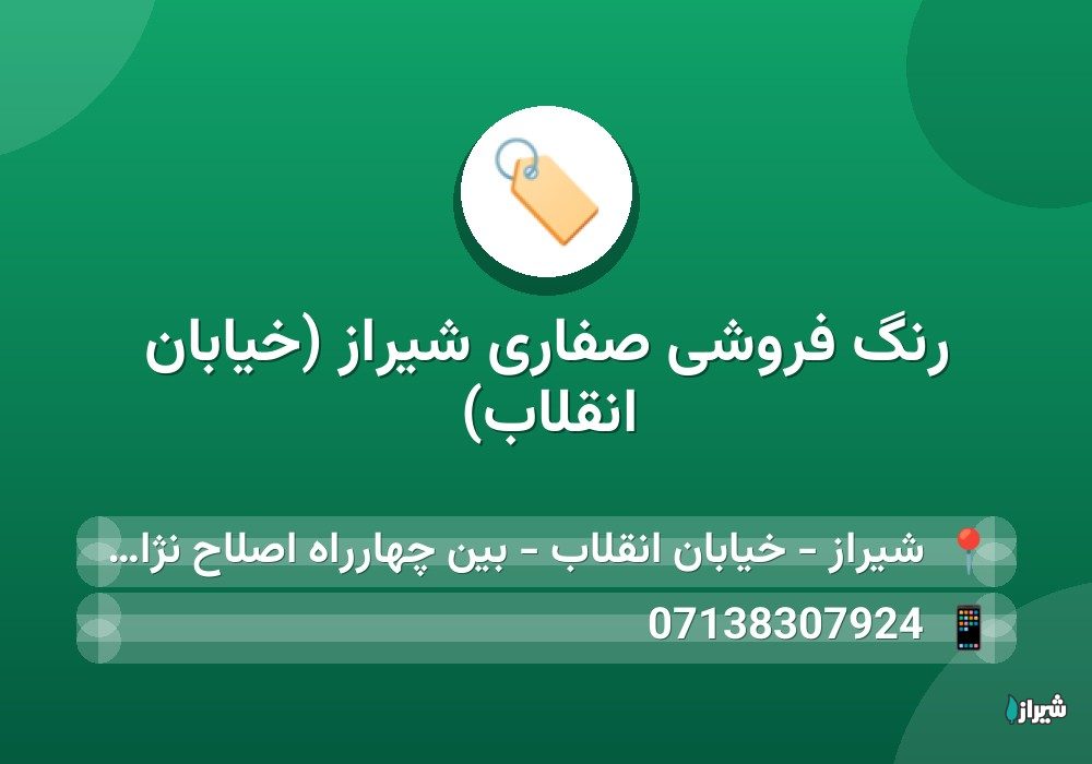 رنگ فروشی صفاری شیراز (خیابان انقلاب)