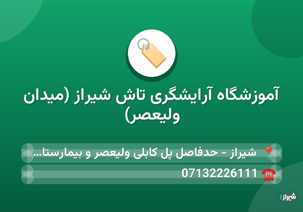 آموزشگاه آرایشگری تاش شیراز (میدان ولیعصر)