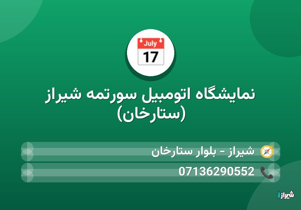 نمایشگاه اتومبیل سورتمه شیراز (ستارخان)