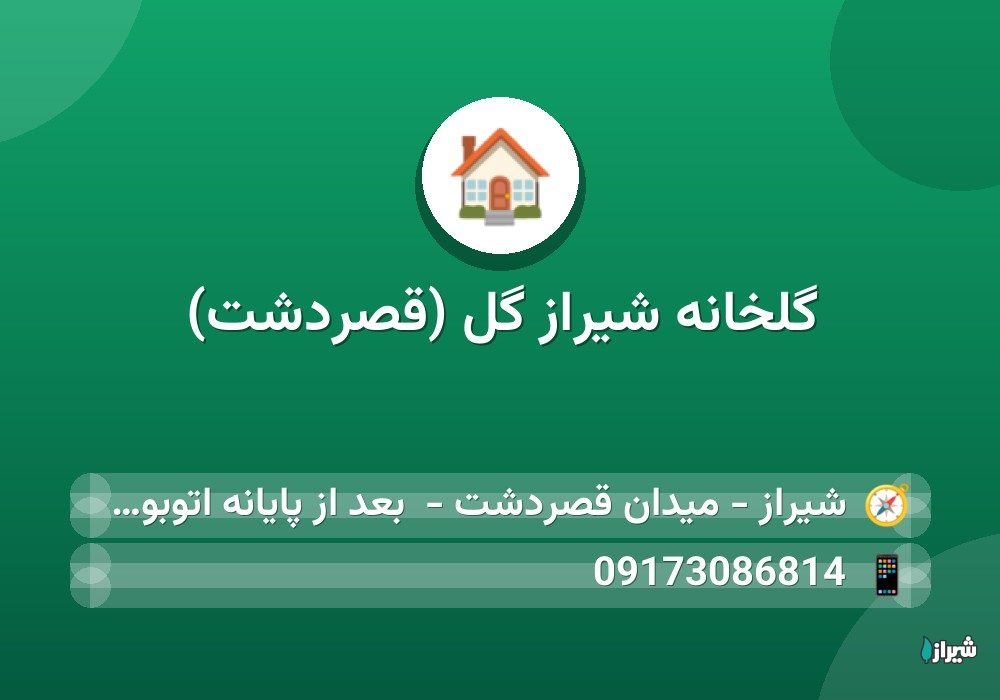 گلخانه شیراز گل (قصردشت)
