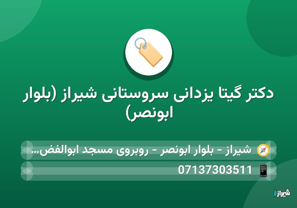 دکتر گیتا یزدانی سروستانی شیراز (بلوار ابونصر)