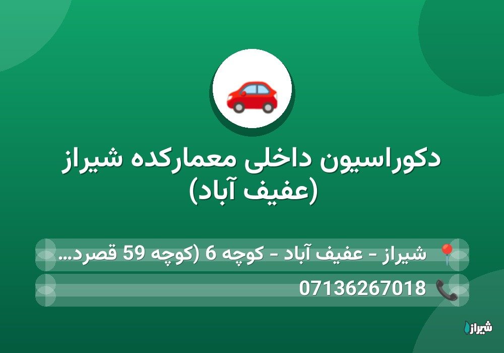 دکوراسیون داخلی معمارکده شیراز (عفیف آباد)