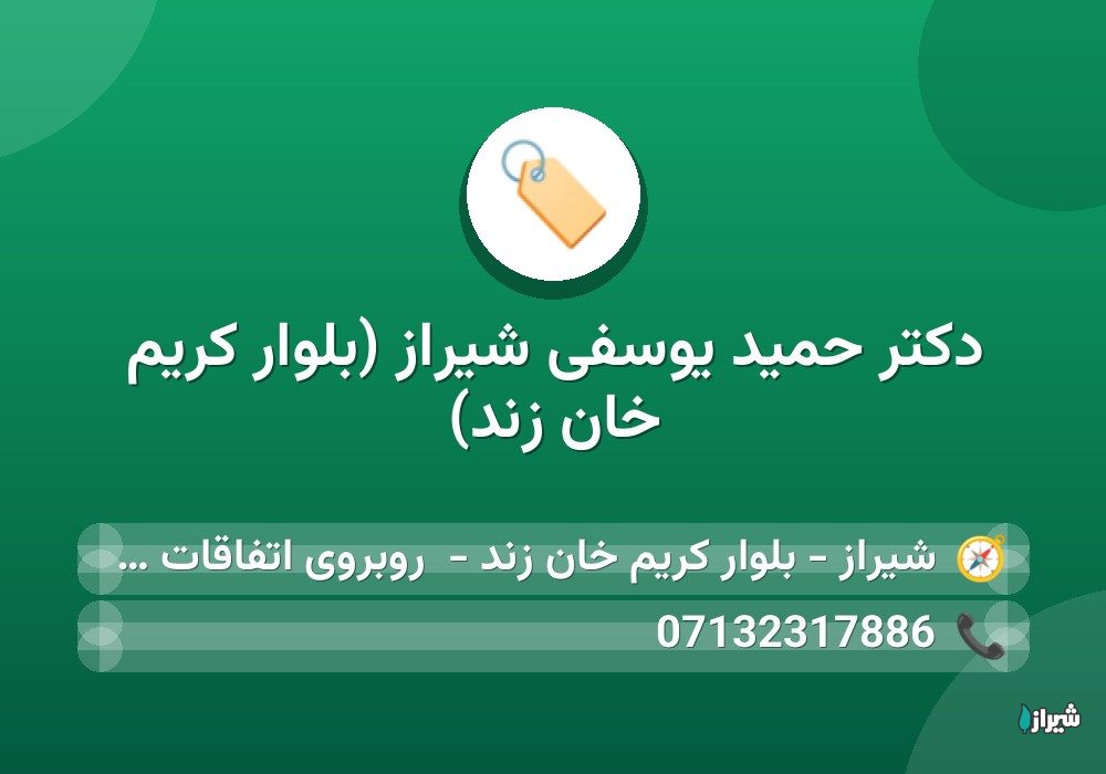 دكتر حمید یوسفی شیراز (بلوار کریم خان زند)