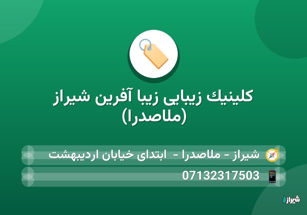 کلینیک زیبایی زیبا آفرین شیراز (ملاصدرا)