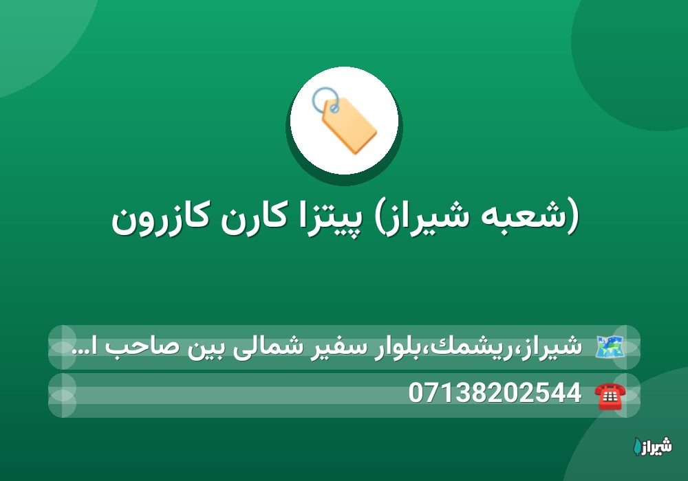 (شعبه شیراز) پیتزا کارن کازرون