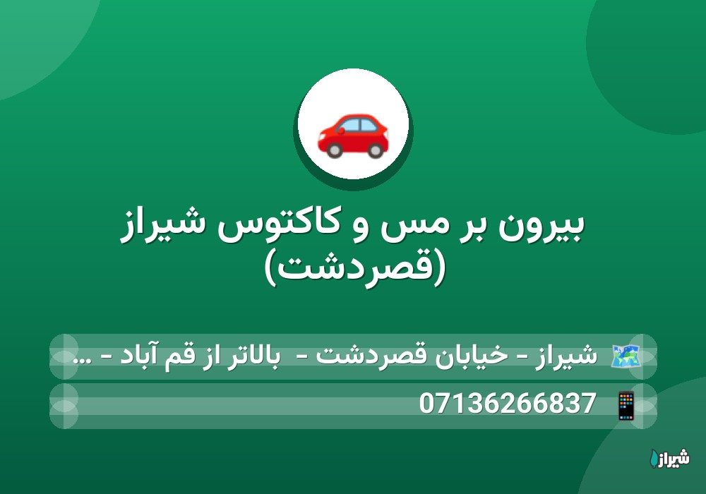 بیرون بر مس و کاکتوس شیراز (قصردشت)