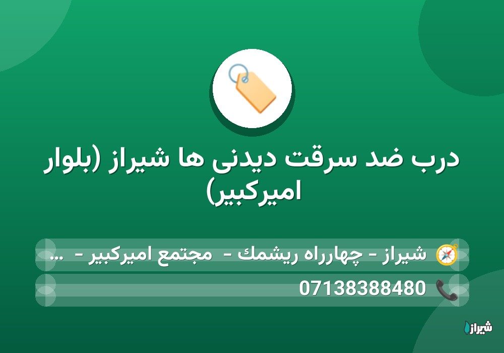 درب ضد سرقت دیدنی ها شیراز (بلوار امیرکبیر)