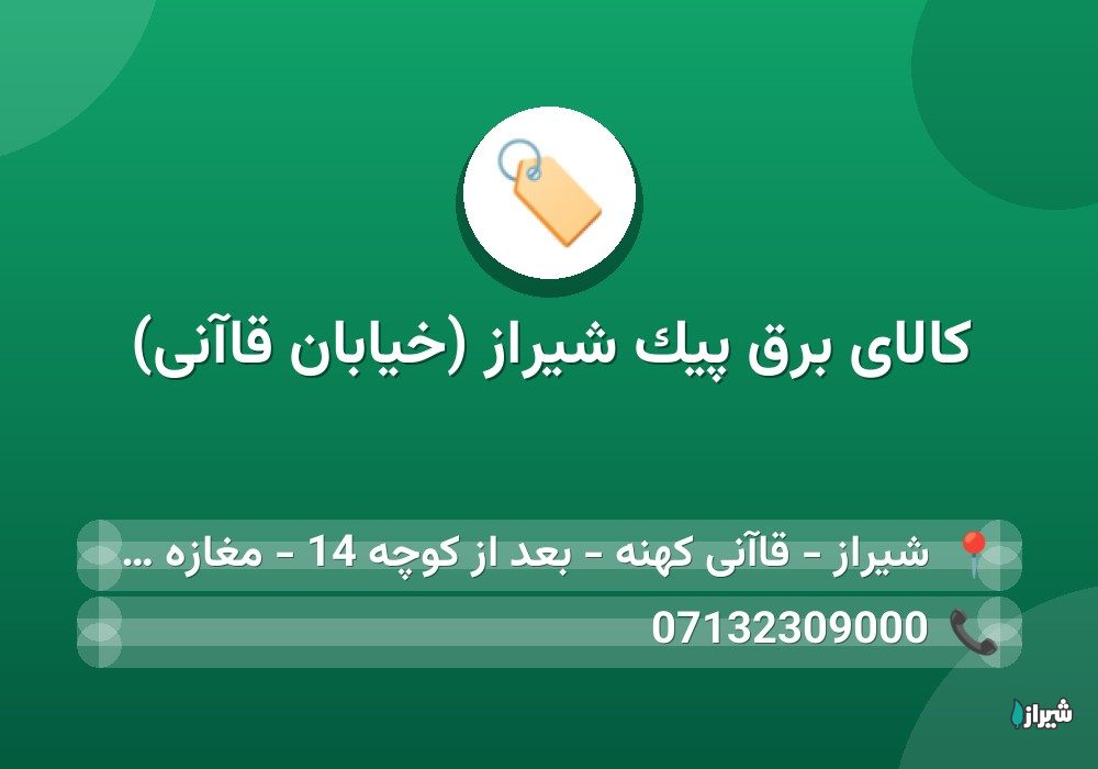 کالای برق پیک شیراز (خیابان قاآنی)
