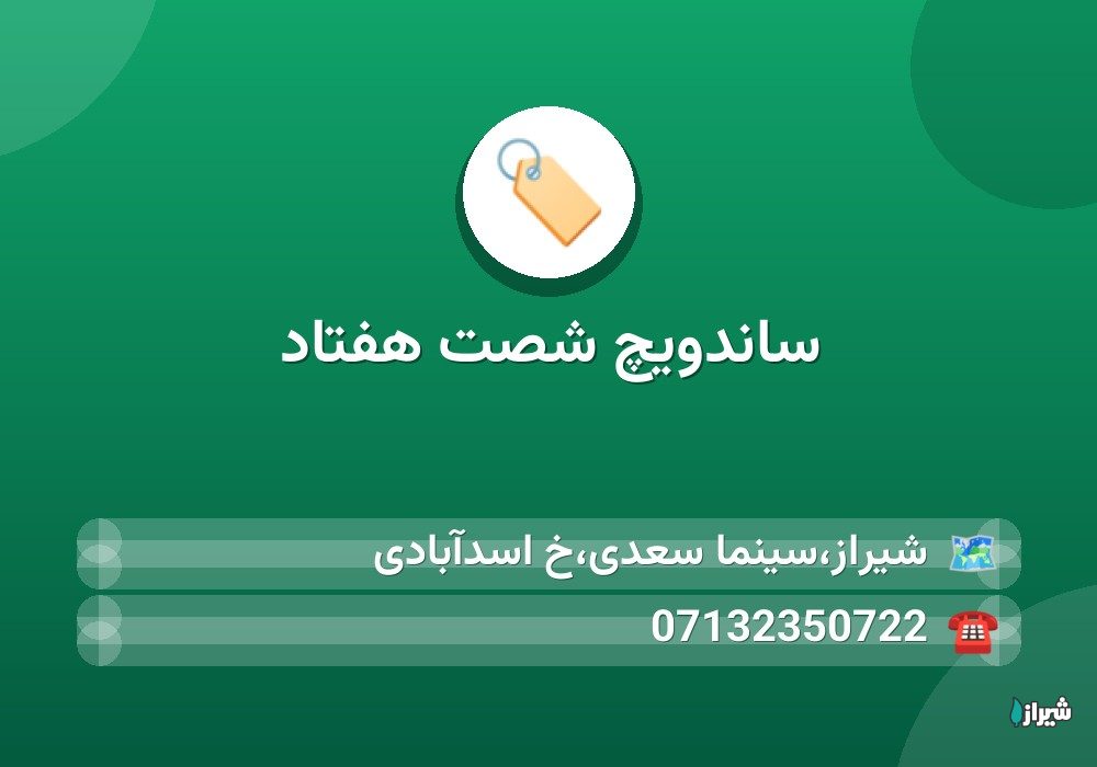 ساندویچ شصت هفتاد